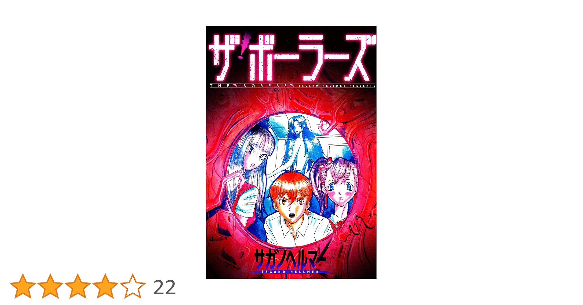 【中古】 ザ・ボーラーズ/講談社/サガノヘルマー 中古】 ザ・ボーラーズ/講談社/サガノヘルマー Yahoo